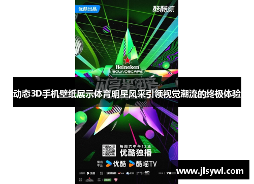 动态3D手机壁纸展示体育明星风采引领视觉潮流的终极体验