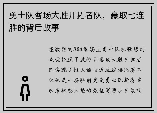 勇士队客场大胜开拓者队，豪取七连胜的背后故事