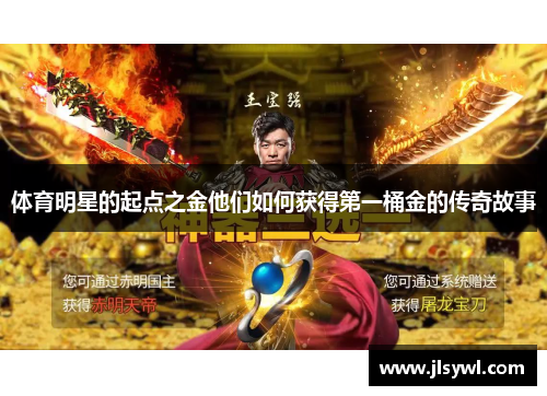 体育明星的起点之金他们如何获得第一桶金的传奇故事 体育明星的起点之金他们如何获得第一桶金的传奇故事