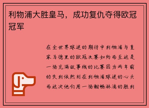 利物浦大胜皇马，成功复仇夺得欧冠冠军