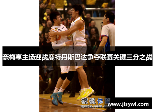 奈梅享主场迎战鹿特丹斯巴达争夺联赛关键三分之战 奈梅享主场迎战鹿特丹斯巴达争夺联赛关键三分之战