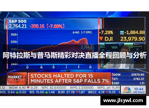 阿特拉斯与普马斯精彩对决直播全程回顾与分析