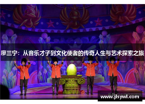 廖三宁:从音乐才子到文化使者的传奇人生与艺术探索之旅 廖三宁:从音乐才子到文化使者的传奇人生与艺术探索之旅