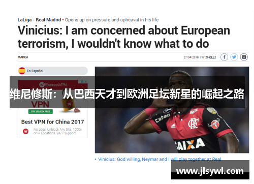 维尼修斯：从巴西天才到欧洲足坛新星的崛起之路