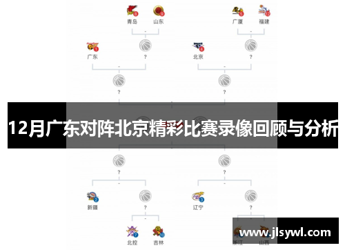 12月广东对阵北京精彩比赛录像回顾与分析