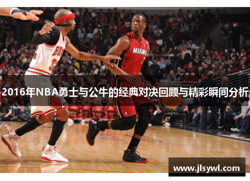 2016年NBA勇士与公牛的经典对决回顾与精彩瞬间分析