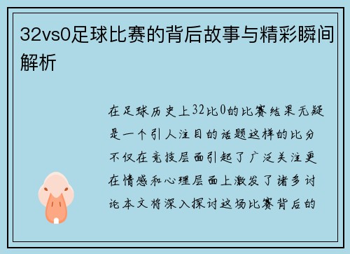 32vs0足球比赛的背后故事与精彩瞬间解析