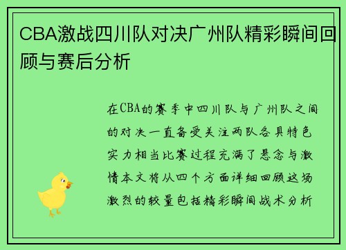 CBA激战四川队对决广州队精彩瞬间回顾与赛后分析