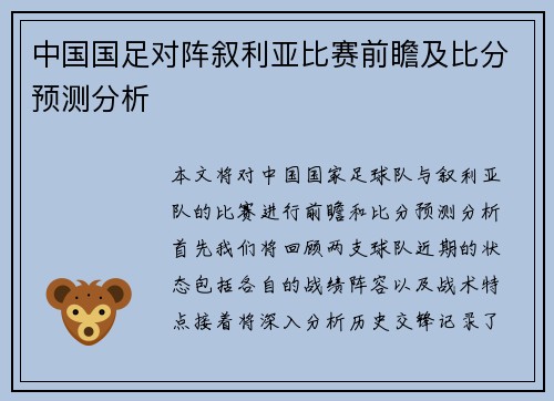 中国国足对阵叙利亚比赛前瞻及比分预测分析