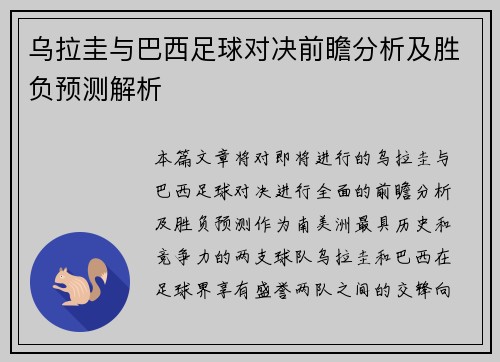 乌拉圭与巴西足球对决前瞻分析及胜负预测解析