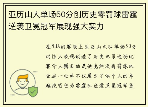 亚历山大单场50分创历史零罚球雷霆逆袭卫冕冠军展现强大实力