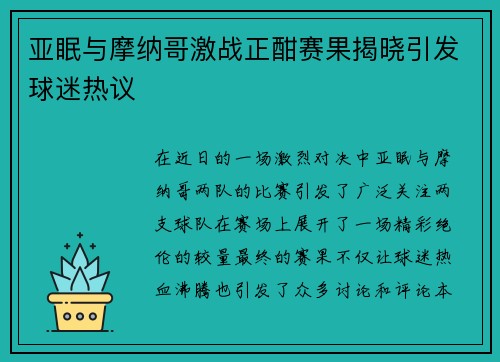 亚眠与摩纳哥激战正酣赛果揭晓引发球迷热议