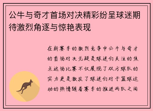 公牛与奇才首场对决精彩纷呈球迷期待激烈角逐与惊艳表现