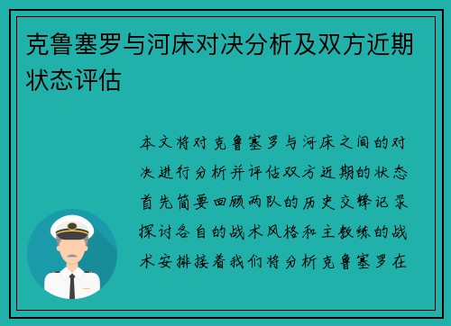 克鲁塞罗与河床对决分析及双方近期状态评估