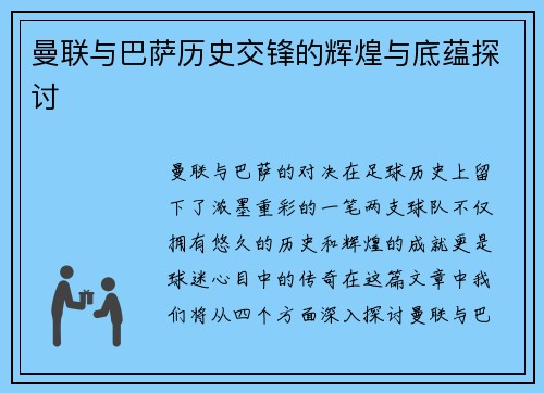 曼联与巴萨历史交锋的辉煌与底蕴探讨