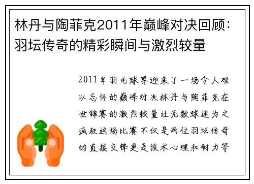 林丹与陶菲克2011年巅峰对决回顾：羽坛传奇的精彩瞬间与激烈较量