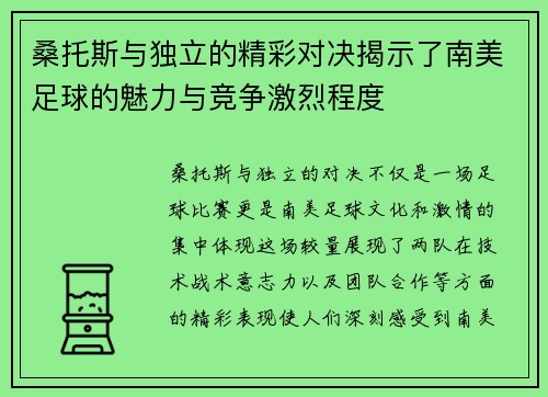 桑托斯与独立的精彩对决揭示了南美足球的魅力与竞争激烈程度