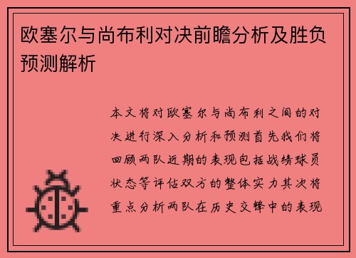 欧塞尔与尚布利对决前瞻分析及胜负预测解析