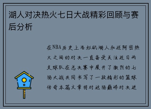 湖人对决热火七日大战精彩回顾与赛后分析